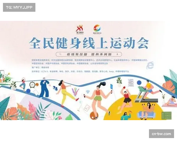 体育赛事运营机构启动社区合作计划推动全民健身与城市活力提升